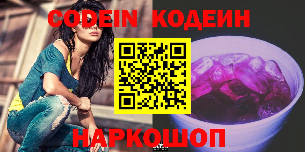 Codein напиток Lean (лин) Полысаево
